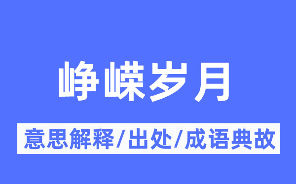崢嶸歲月的意思解釋,崢嶸歲月的出處及成語典故