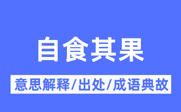 自食其果的意思解釋,自食其果的出處及成語典故