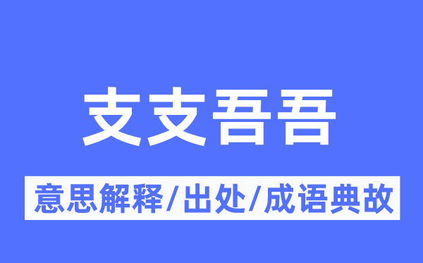 支支吾吾的意思解釋,支支吾吾的出處及成語典故