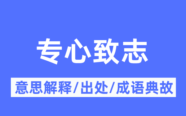 專心致志的意思解釋,專心致志的出處及成語典故