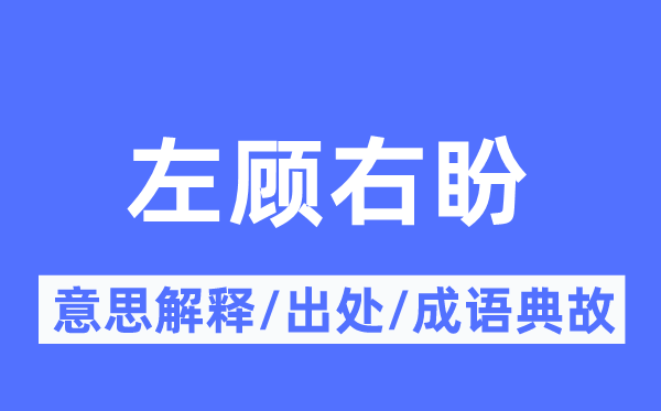 左顧右盼的意思解釋,左顧右盼的出處及成語典故