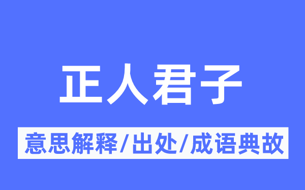 正人君子的意思解釋,正人君子的出處及成語典故