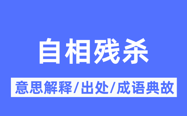 自相殘殺的意思解釋,自相殘殺的出處及成語典故