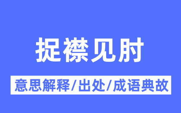 捉襟見肘的意思解釋,捉襟見肘的出處及成語(yǔ)典故