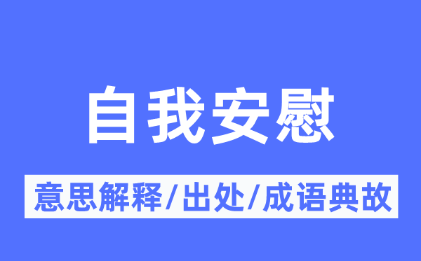 自我安慰的意思解釋,自我安慰的出處及成語典故