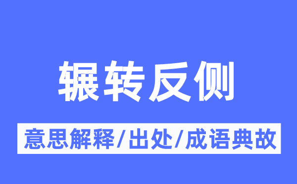 輾轉反側的意思解釋,輾轉反側的出處及成語典故