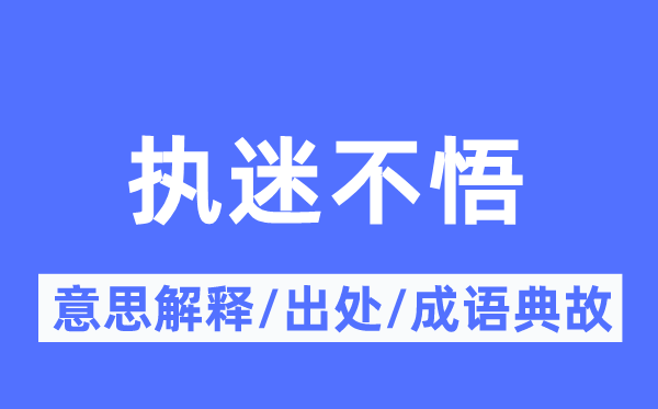執(zhí)迷不悟的意思解釋,執(zhí)迷不悟的出處及成語(yǔ)典故