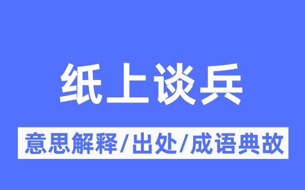 紙上談兵的意思解釋,紙上談兵的出處及成語典故