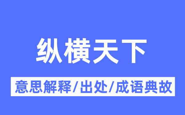 縱橫天下的意思解釋,縱橫天下的出處及成語典故