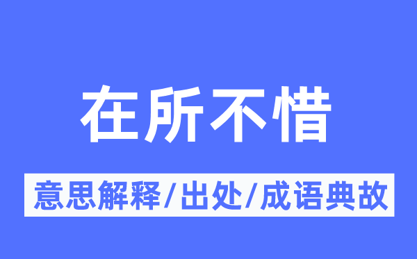 在所不惜的意思解釋,在所不惜的出處及成語(yǔ)典故