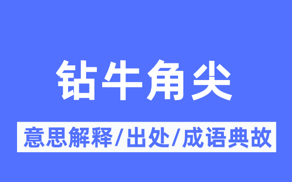 鉆牛角尖的意思解釋,鉆牛角尖的出處及成語典故