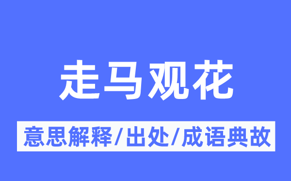 走馬觀花的意思解釋,走馬觀花的出處及成語典故