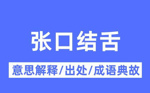 張口結(jié)舌的意思解釋,張口結(jié)舌的出處及成語典故