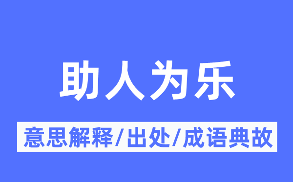 助人為樂的意思解釋,助人為樂的出處及成語典故