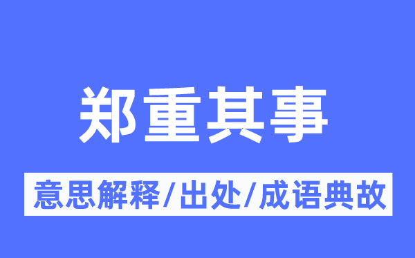 鄭重其事的意思解釋,鄭重其事的出處及成語(yǔ)典故