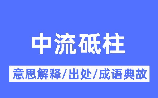 中流砥柱的意思解釋,中流砥柱的出處及成語(yǔ)典故