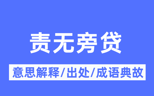 責(zé)無旁貸的意思解釋,責(zé)無旁貸的出處及成語典故