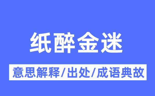 紙醉金迷的意思解釋,紙醉金迷的出處及成語(yǔ)典故