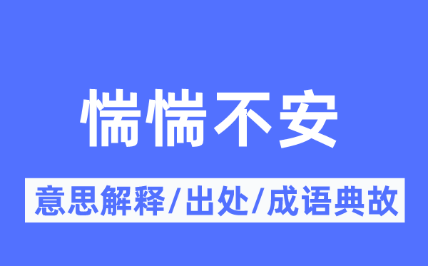 惴惴不安的意思解釋,惴惴不安的出處及成語(yǔ)典故