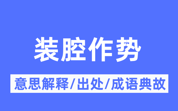 裝腔作勢(shì)的意思解釋,裝腔作勢(shì)的出處及成語典故