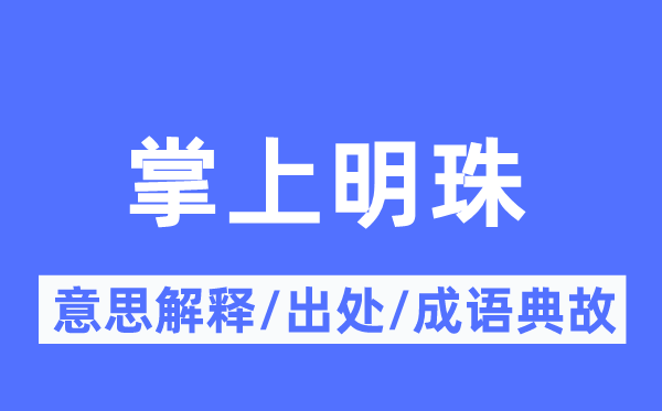 掌上明珠的意思解釋,掌上明珠的出處及成語(yǔ)典故