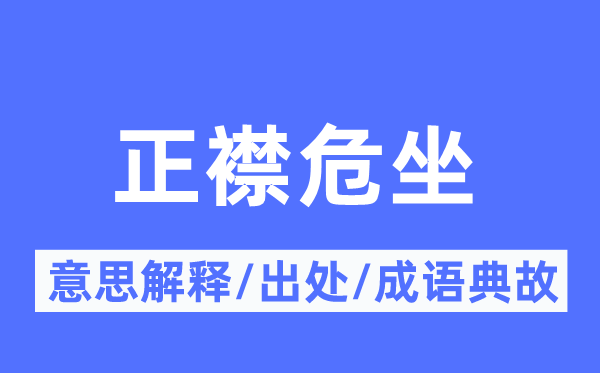 正襟危坐的意思解釋,正襟危坐的出處及成語典故