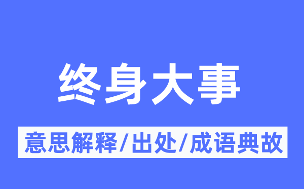 終身大事的意思解釋,終身大事的出處及成語(yǔ)典故