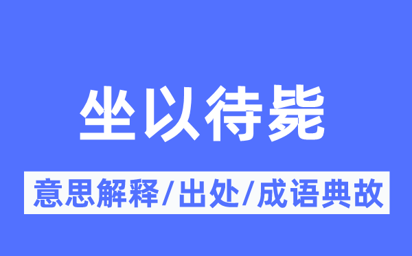 坐以待斃的意思解釋,坐以待斃的出處及成語典故