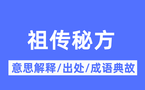祖?zhèn)髅胤降囊馑冀忉?祖?zhèn)髅胤降某鎏幖俺烧Z典故