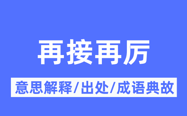 再接再厲的意思解釋,再接再厲的出處及成語典故