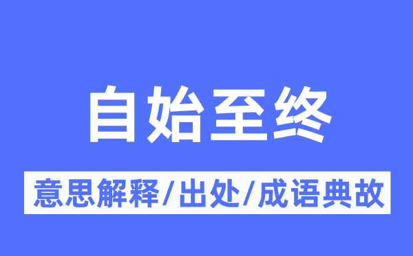 自始至終的意思解釋,自始至終的出處及成語(yǔ)典故