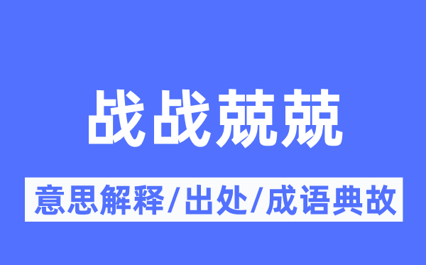 戰(zhàn)戰(zhàn)兢兢的意思解釋,戰(zhàn)戰(zhàn)兢兢的出處及成語典故