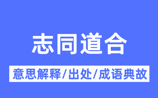 志同道合的意思解釋,志同道合的出處及成語典故
