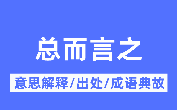 總而言之的意思解釋,總而言之的出處及成語典故