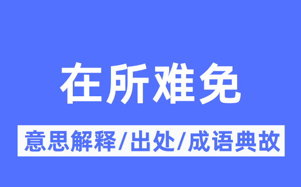 在所難免的意思解釋,在所難免的出處及成語典故