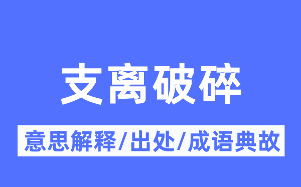 支離破碎的意思解釋,支離破碎的出處及成語典故
