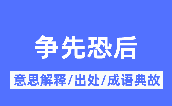 爭先恐后的意思解釋,爭先恐后的出處及成語典故