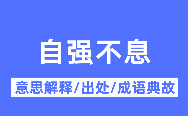 自強(qiáng)不息的意思解釋,自強(qiáng)不息的出處及成語典故