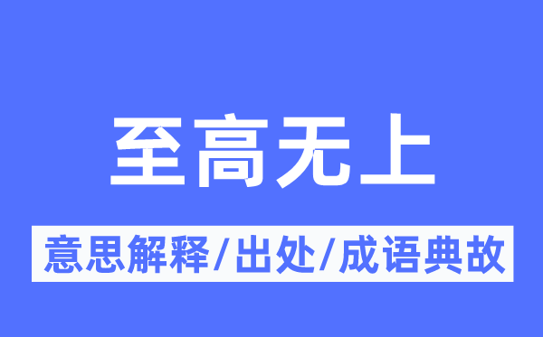 至高無(wú)上的意思解釋,至高無(wú)上的出處及成語(yǔ)典故
