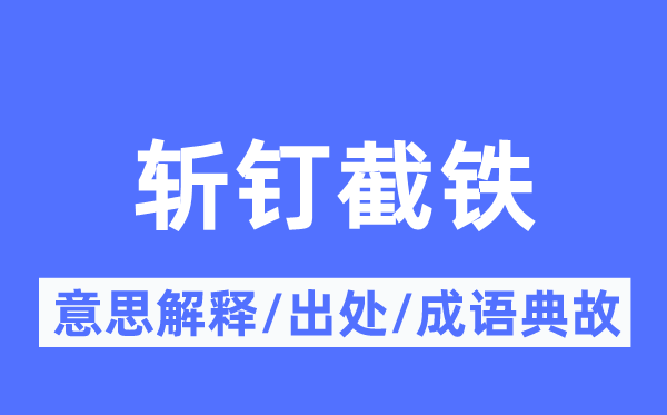斬釘截鐵的意思解釋,斬釘截鐵的出處及成語典故
