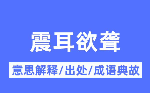 震耳欲聾的意思解釋,震耳欲聾的出處及成語典故