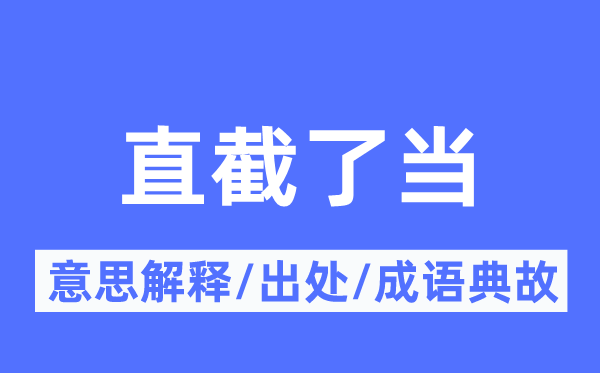 直截了當的意思解釋,直截了當的出處及成語典故
