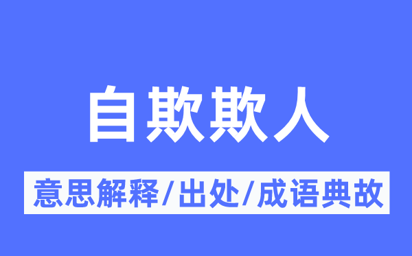自欺欺人的意思解釋,自欺欺人的出處及成語典故