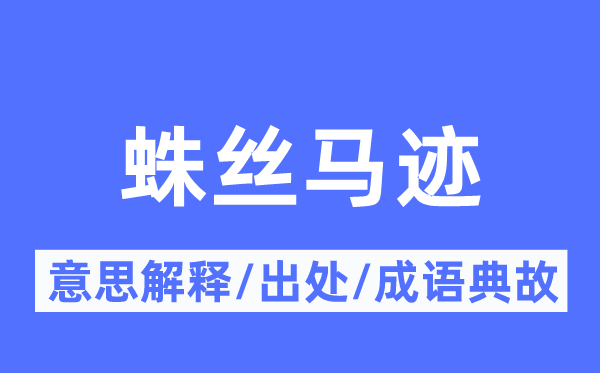蛛絲馬跡的意思解釋,蛛絲馬跡的出處及成語典故
