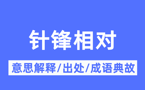 針鋒相對的意思解釋,針鋒相對的出處及成語典故