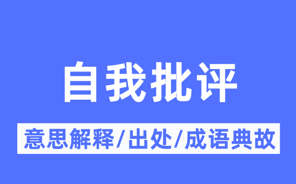 自我批評的意思解釋,自我批評的出處及成語典故