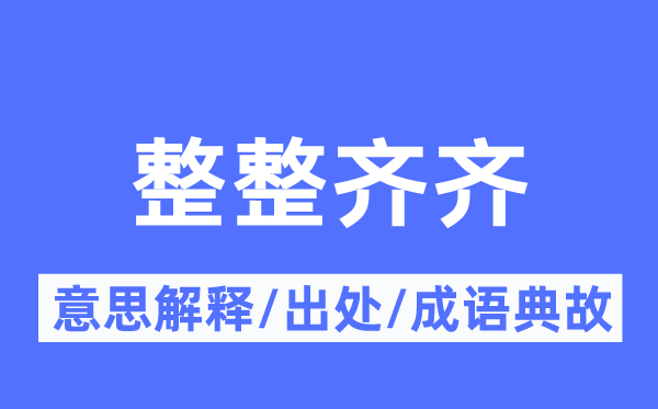 整整齊齊的意思解釋,整整齊齊的出處及成語典故