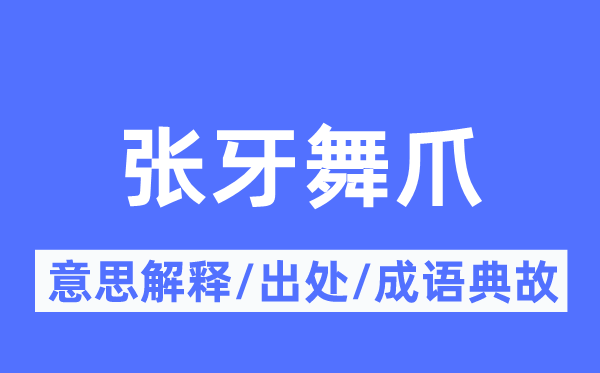 張牙舞爪的意思解釋,張牙舞爪的出處及成語典故