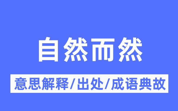 自然而然的意思解釋,自然而然的出處及成語(yǔ)典故