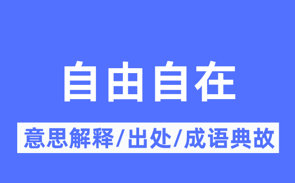 自由自在的意思解釋,自由自在的出處及成語典故